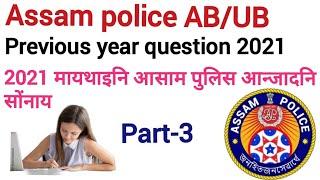 2021 Assam police previous year question paper part-3