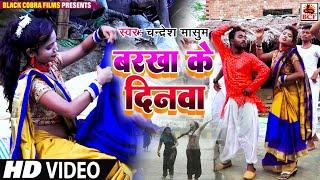 VIDEO_बरखा के दिनवा_Chandresh Masum_Barkha Ke Dinwa_Bhojpuri Kajari Sawan Geet_Hit New Deshi Song