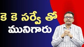 Kk survey failed  కె కె సర్వే తో మునిగారు