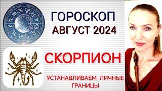  СКОРПИОН АВГУСТ 2024 ГОРОСКОП НА МЕСЯЦ  УСТАНАВЛИВАЕМ ЛИЧНЫЕ ГРАНИЦЫ