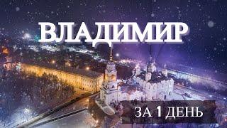 ВЛАДИМИР за 1 день  Самые интересные достопримечательности города  Куда сходить во Владимире