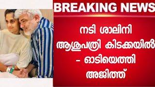 ആശുപത്രി കിടക്കയിൽ ശാലിനി - സംഭവിച്ചത് അറിഞ്ഞത് പ്രാർത്ഥനയോടെ പ്രേക്ഷകർ