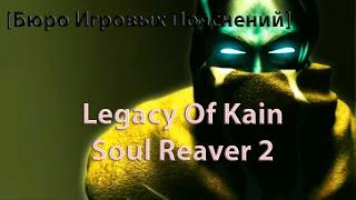 Бюро Игровых Пояснений Legacy Of Kain Soul Reaver 2