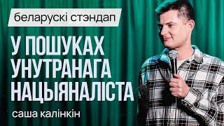 БЕЛАРУСКІ СТЭНДАП Саша Калінкін – У пошуках унутранага нацыяналіста