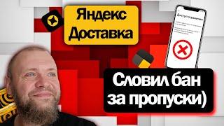 500 рублей в час и бан за пропуски  Неплохой день в Яндекс Доставке на своем авто