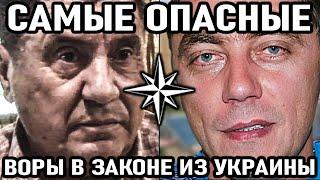 10 САМЫХ ОПАСНЫХ воров в законе из Украины