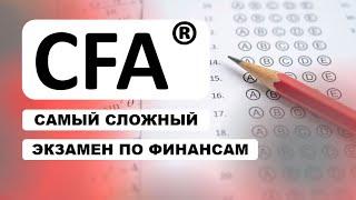 CFA - самый сложный экзамен по финансам как сдать за 21 день?