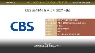 CBS 표준FM 오후 5시 30분 시보 2022.10.07. 수신녹음