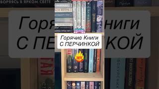 ПОДБОРКА ГОРЯЧИХ КНИГ С ПЕРЧИНКОЙ #букток #книжныйблог #книжнаяполка #чтопочитать