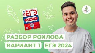 ВАРИАНТ 1 РОХЛОВ ЕГЭ-2024 РАЗБОР  NEOFAMILY