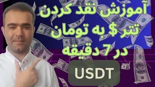 آموزش کامل نقد کردن تتر به تومان در صرافی