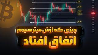 هشدار  داریم سقوط میکنیم  تحلیل فوری بیت کوین و بازار  سولانا و تون کوین