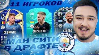 11 ИГРОКОВ МАНЧЕСТЕР СИТИ В ДРАФТЕ  ФУТ ДРАФТ FIFA 21