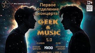 Концерт Александра Казьмина и Ярослава Баярунаса на «GEEK & MUSIC 2024». Первое отделение