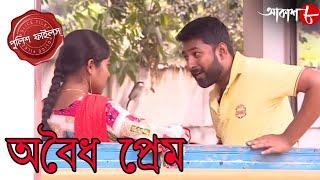 অবৈধ প্রেম  Aboidha Prem  Gopalnagar Thana  Police Filez  Bengali  Crime Serial  Aakash Aath