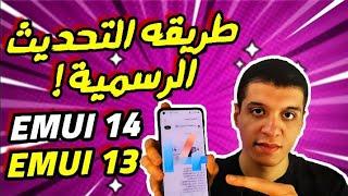 تحديث هاتف هواوي إلى EMUI 1314 في خطوات بسيطة