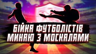 ГРАВЦІ МИНАЮ ПОБИЛИ М*ОСКАЛІВ. ЯРМОЛЕНКО ВІДМОВИВ ТОП КЛУБУ. ГРАВЕЦЬ ДИНАМО ЗАПАЛЮ НА КУБКУ АФРИКИ