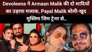 Devoleena ने Armaan Malik की दो शादियों का उड़ाया मजाक Payal Malik बोली-खुद मुस्लिम जिम ट्रेनर से..