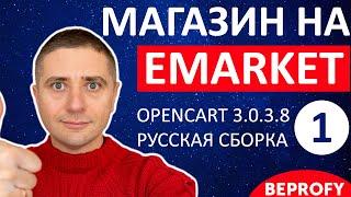 Магазин на OpenCart 3.0.3.8 с шаблоном eMarket  СУПЕР Установка русской сборки - урок 1
