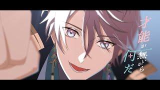 【アニメーションMV】才能が無いから何だ  甲斐田晴【オリジナル曲】