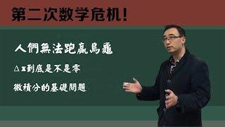 第二次数学危机是什么？李永乐老师告诉你