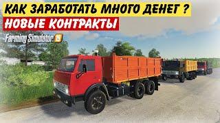 КАК ЗАРАБОТАТЬ МНОГО ДЕНЕГ БЕЗ ЧИТОВ ? НОВЫЕ КОНТРАКТЫ НА ПЕРЕВОЗКУ  Farming simulator 2019