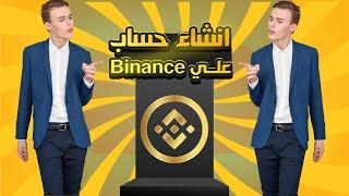 إنشاء محفظة Binance الشهيرة وتوثيق الحساب بأسهل طريقة  توثيق حساب Binance 2024️