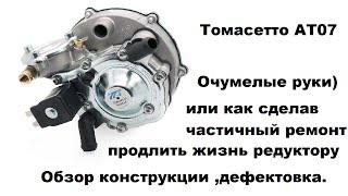 Редуктор Томасетто Ат 07 .Выбраковка и ремонт.Как продлить жизнь