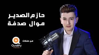 حازم الصدير- موال صدفة من حفلات كوالتي برودكشن