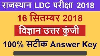 Rajasthan LDC Exam 16 Sept 2018 Answer Key  LDC Science Answer Key LDC Answer Key 16 Sept 2018