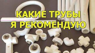 Какие трубы я рекомендую из полипропиленовых