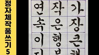 이야기가 있는 서예강좌 15 가장 큰 행복은 작은 행복들의 연속이다 좋은글 화선지에 정자체 쓰기 연습 Korean calligraphy 한글서예 붓글씨 초로쌤의 서예교실