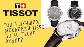 ТОП часов Tissot  Лучшие недорогие швейцарские механические часы Tissot до 40 тысяч рублей