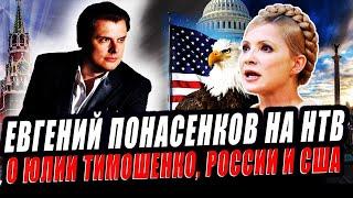 Евгений Понасенков на НТВ о Юлии Тимошенко аресте Романа Сущенко России и США