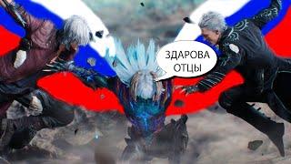 Данте и Неро против Вергилия  Devil May Cry 5  Русская озвучка дубляж от Tempest