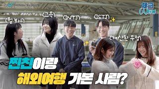 EN 우리 우정 포에버 찐친이랑 해외여행가는 인천공항 이용객 인터뷰 체크인터뷰 EP.2