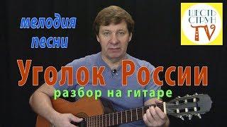 Уголок России - мелодия на гитаре. Подробный разбор. Подходит для неопытных гитаристов