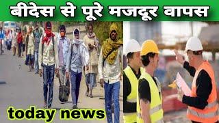 इंडिया के मजदूर को विदेश से भगाया  Breaking news  today news।  Hindi news