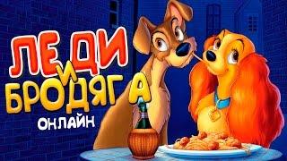 Лучший мультфильм про собачек   Леди и Бродяга смотреть онлайн