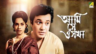 Ami Shey O Sakha  আমি সে ও সখা  Full Movie  Uttam Kumar  Anil Chatterjee  Kaberi Bose