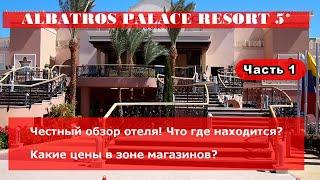 ALBATROS PALACE RESORT 5* - честный обзор и отзыв Часть 1