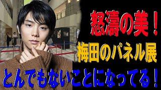 羽生結弦   2024年08月30日