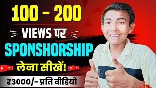 100 - 200 Views पर Sponsorship कैसे ले ?  Sponsorship Kaise Le  How To Get Sponsorship On Youtube