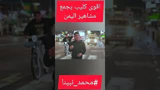 اقوى كليب يجمع مشاهير اليمن #محمد_نبينا