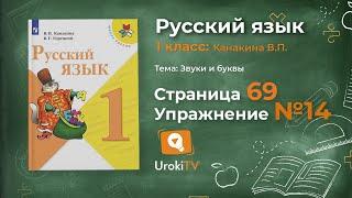 Страница 69 Упражнение 14 «Гласные звуки» - Русский язык 1 класс Канакина Горецкий