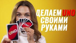 Как сделать игру УНО с помощью принтера  Настольная игра Уно своими руками