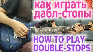 Как играть дабл-стопыHow to play double-stops