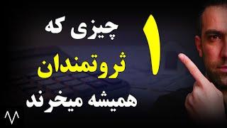 دوره هوش مالی  تنها چیزی که همیشه باید بخری  هوش اقتصادی