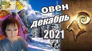 Овен Таро Декабрь 2021