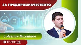 За предприемачеството еп. 129  с гост Йордан Малджански